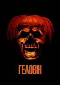 Гелловін постер