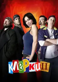 Клерки 2 постер