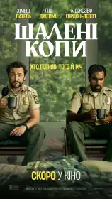 Шалені копи постер