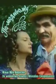 По-модньому постер
