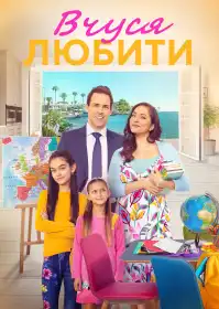 Вчуся любити постер