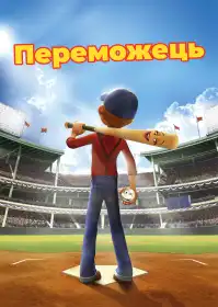 Переможець постер