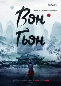 Вонґьон постер