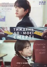 Тиждень до моєї смерті постер