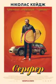 Серфер постер