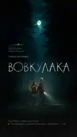 Вовкулака постер