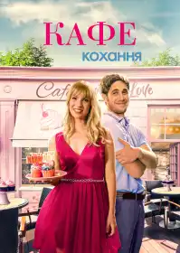 Кафе кохання постер