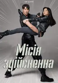 Місія здійсненна постер