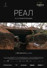 РЕАЛ постер