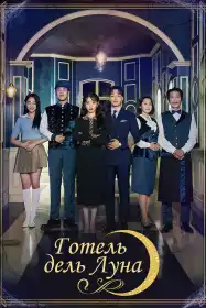 Готель дель Луна постер