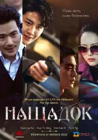 Нащадок постер