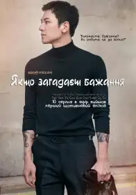 Якщо загадаєш бажання постер
