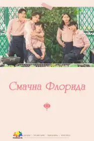 Смачна Флорида постер