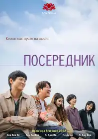 Посередник постер
