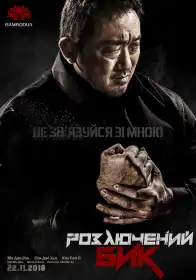 Розлючений бик постер