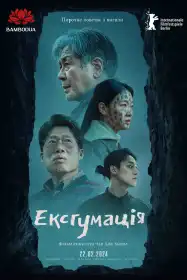 Ексгумація постер