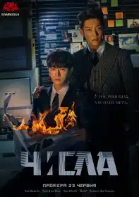 Лічильник смертей постер