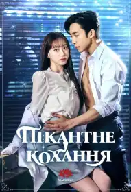 Пікантне кохання постер