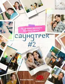 Саундтрек #2 постер