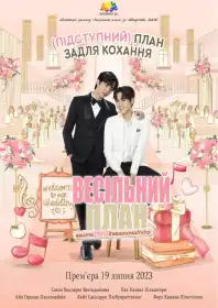 Весільний план постер