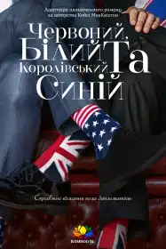 Червоний, білий та королівський синій постер