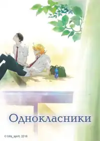 Однокласники постер