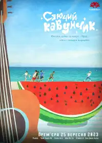 Сяючий Кавунчик постер
