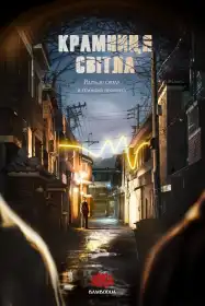 Крамниця світла постер