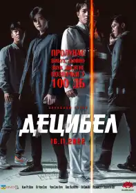 Децибел постер