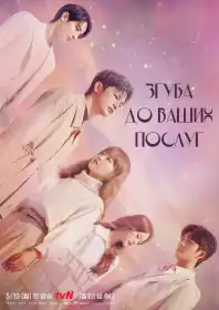 Згуба до ваших послуг постер