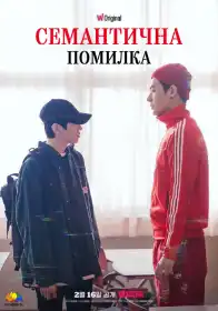 Семантична помилка постер