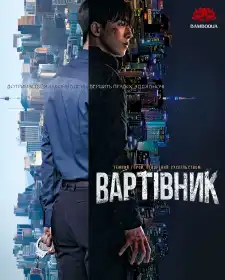 Вартівник постер
