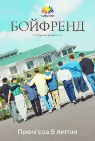 Бойфренд постер