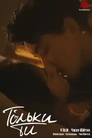 Тільки ти постер