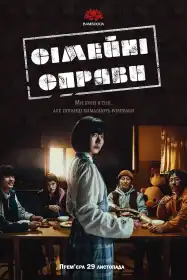 Сімейні справи постер
