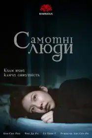 Самотні люди постер
