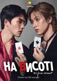 На висоті постер