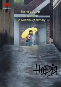 Надія постер