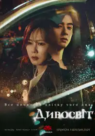 Дивовижний світ постер