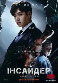 Інсайдер постер