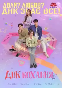 ДНК-коханий постер