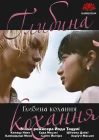 Глибина кохання постер