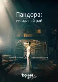 Пандора: вигаданий рай постер