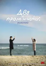 Два промінчики: Релюміно постер