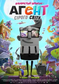 Агент сірого світу постер