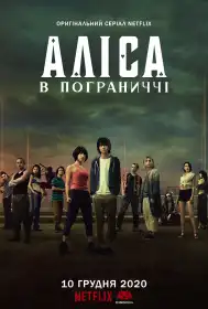 Аліса в Прикордонні постер