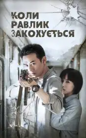 Коли равлики закохуються постер