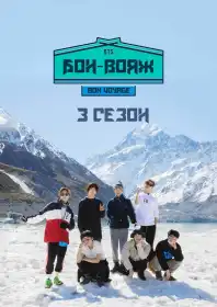 BTS Бон-Вояж постер