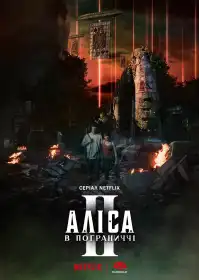 Аліса в Прикордонні постер