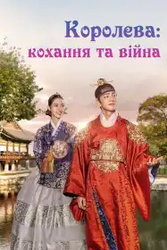 Королева: кохання та війна постер